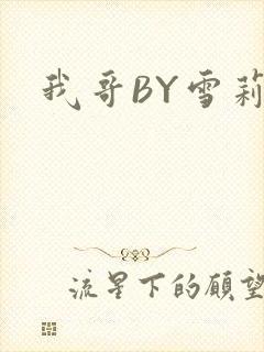 我哥BY雪莉