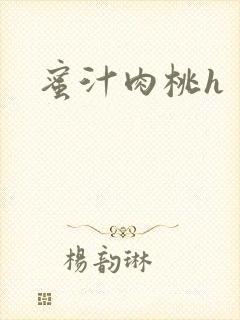 蜜汁肉桃h封面