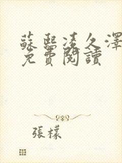 苏熙凌久泽小说免费阅读