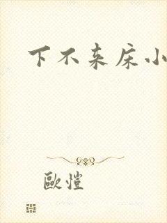 下不来床小说