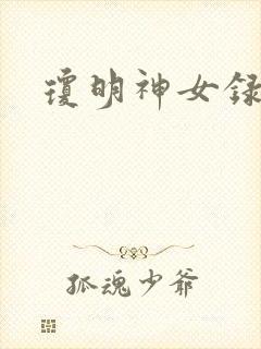 琼明神女录番外封面