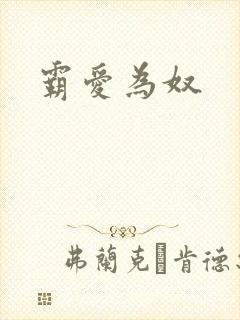霸爱为奴