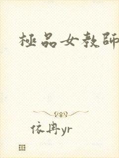 极品女教师封面