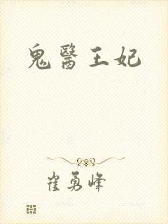 鬼医王妃