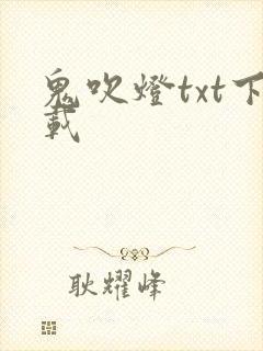鬼吹灯txt下载