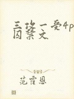 三攻一受4p肉囚禁文