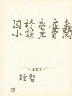 囚于永夜未删减小说免费阅读