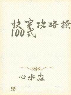 快穿攻略撩男神100式封面