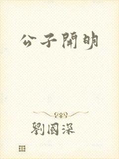 公子开明