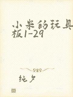 小米的玩具店老板1-29