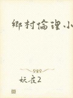 乡村伦理小说