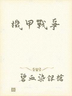 机甲战争