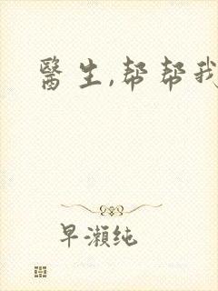 医生,帮帮我