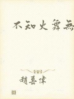 不知火舞无翼鸟
