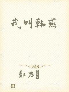 我叫韩燕