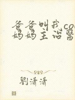 爸爸叫我cod妈妈主治医生封面