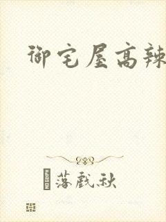 御宅屋高辣h文