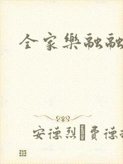 全家乐融融