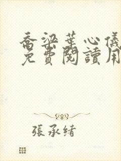 乔梁叶心仪全文免费阅读用