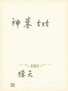 神墓 txt