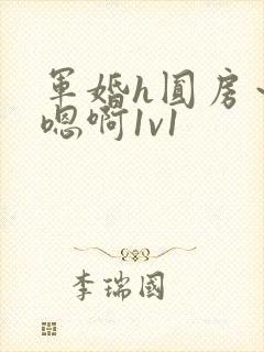 军婚h圆房～h嗯啊1v1封面