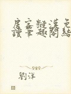 房客糙汉免费阅读笔趣阁结局