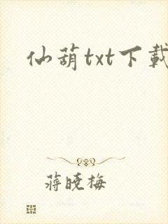 仙葫txt下载