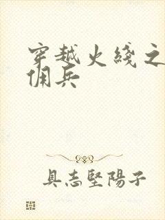 穿越火线之最强佣兵