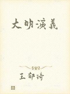 大明演义