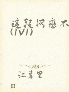 这段网恋不靠谱(1V1)封面