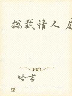 总裁情人 庭妍