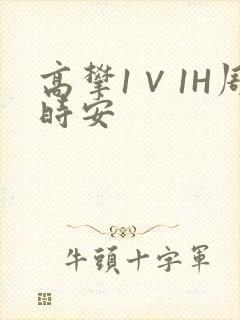 高攀1∨1H周时安