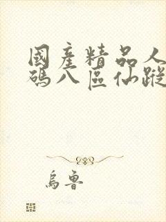 国产精品人妻无码八区仙踪林