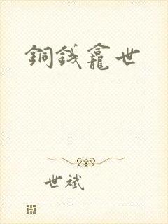 铜钱龛世