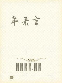 年素言封面
