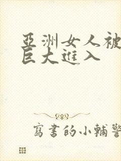 亚洲女人被黑人巨大进入封面