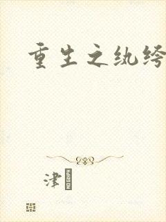 重生之纨绔邪少