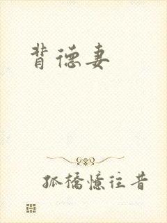 背德妻