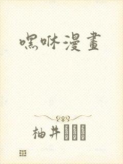嘿咻漫画封面
