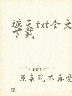 遮天txt全文下载