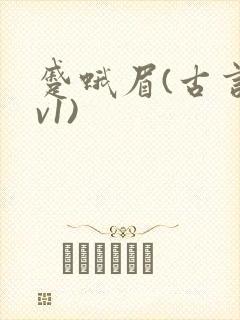 蹙蛾眉(古言1v1)