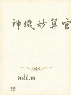 神机妙算官网