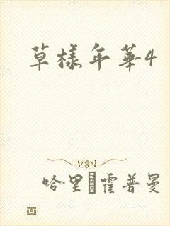草样年华4