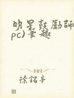 明星鼓励师(npc)笔趣