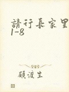 请行长家里吃饭1-8