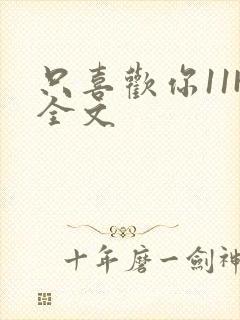 只喜欢你11H全文