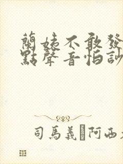 兰姨不敢发出一点声音怕吵醒风