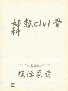 好想c1v1骨科