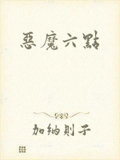 恶魔六点
