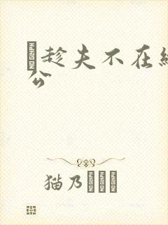 巜趁夫不在给给公